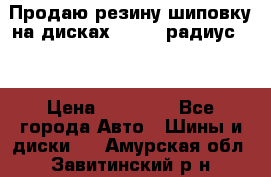 Продаю резину шиповку на дисках 185-65 радиус 15 › Цена ­ 10 000 - Все города Авто » Шины и диски   . Амурская обл.,Завитинский р-н